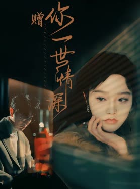 赠你一世情深-封面