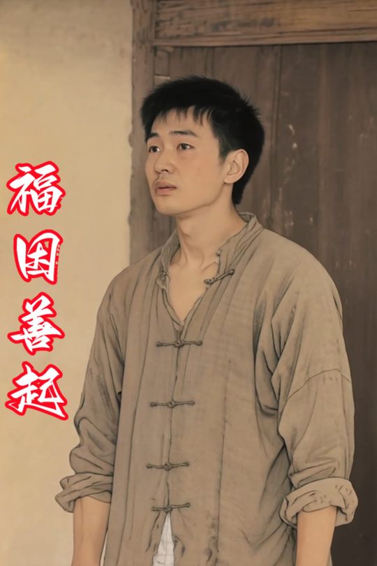 福因善起封面