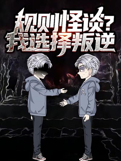 规则怪谈?我选择叛逆 第一季封面