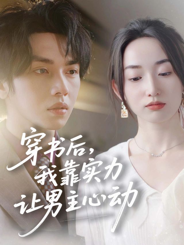 穿书后,我靠实力让男主心动封面