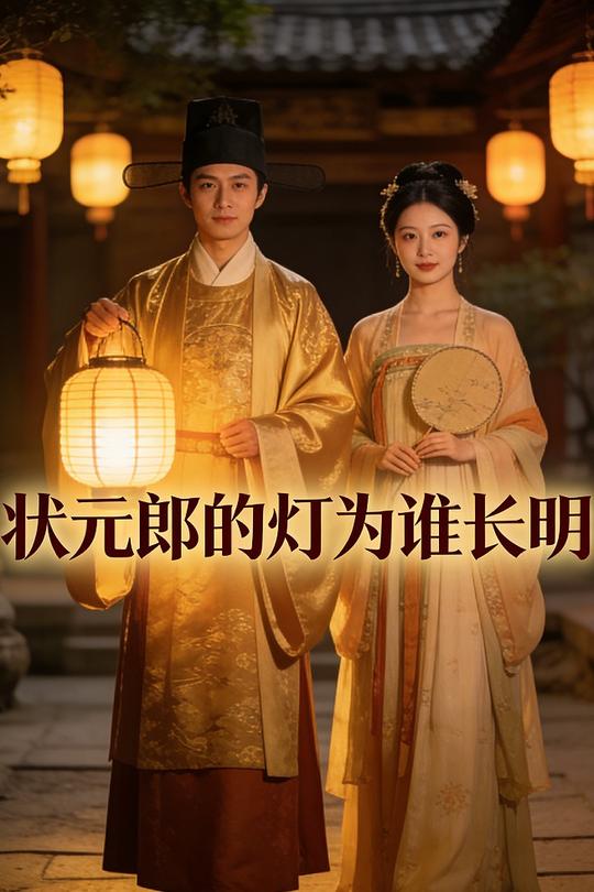 状元郎的灯为谁长明封面