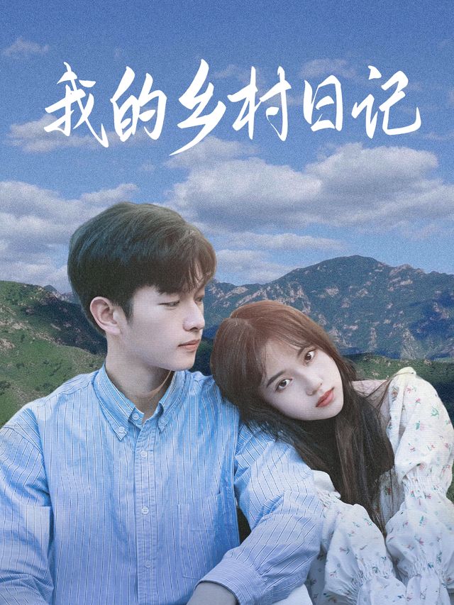 我的乡村日记封面