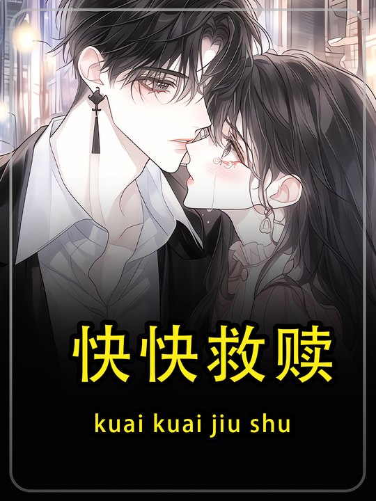 快快救赎封面