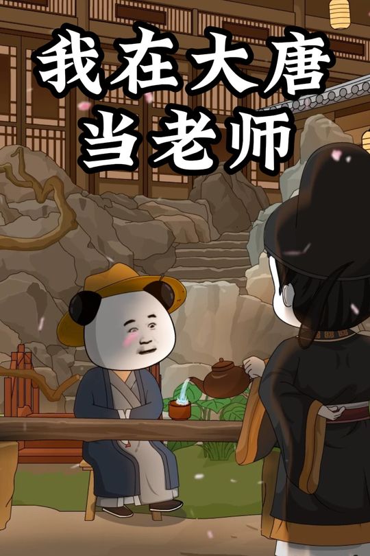 我在大唐当老师封面