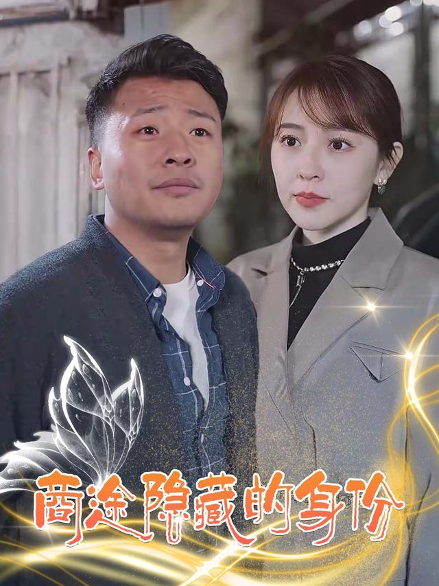 商途隐藏的身份封面