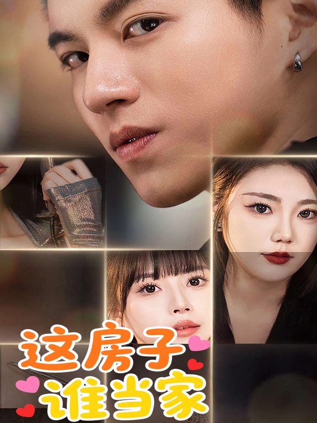 这房子谁当家封面