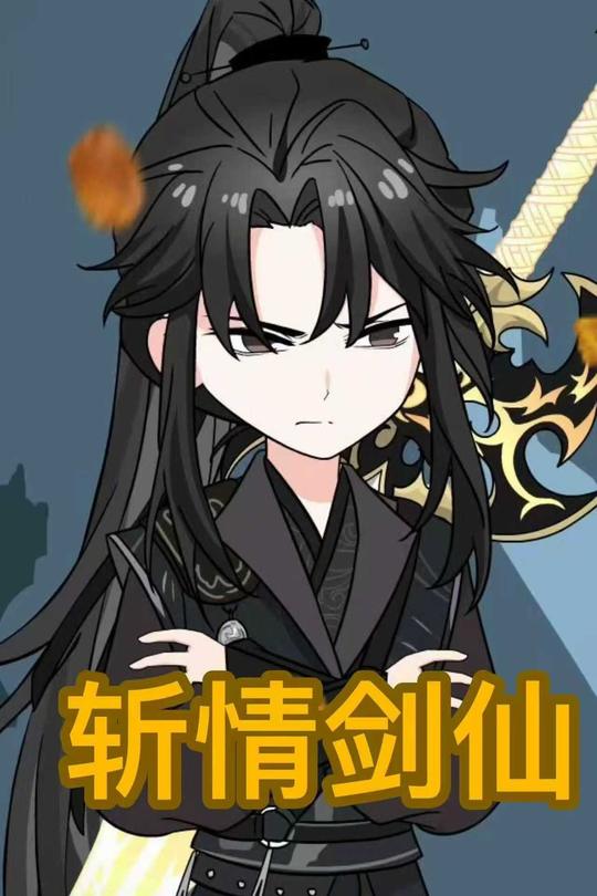 斩情剑仙封面