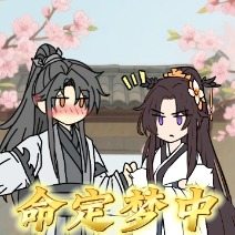 命定梦中封面