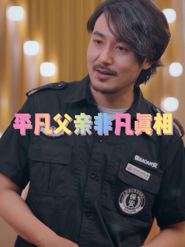 平凡父亲非凡真相封面