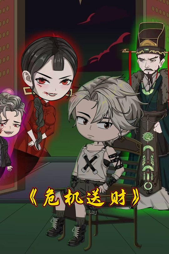 危机送财封面