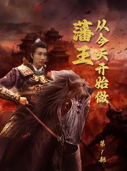 从今天开始做藩王第1部封面