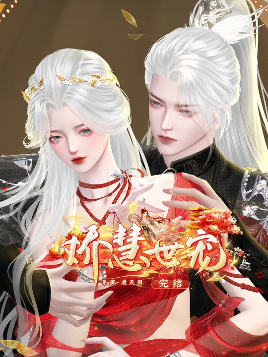 娇慧世宠封面