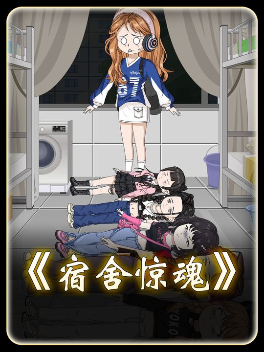宿舍惊魂封面