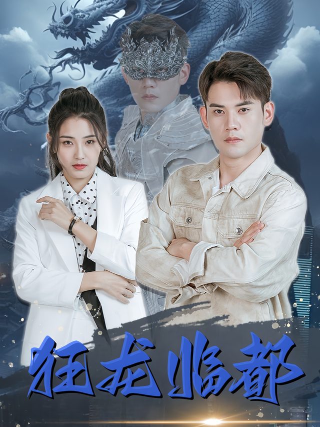 狂龙临都封面