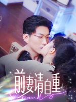 前妻请自重封面