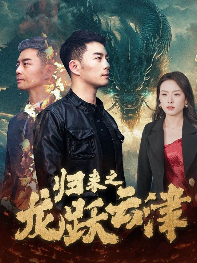 归来之龙跃云津封面