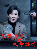 无限循环之致命游戏封面