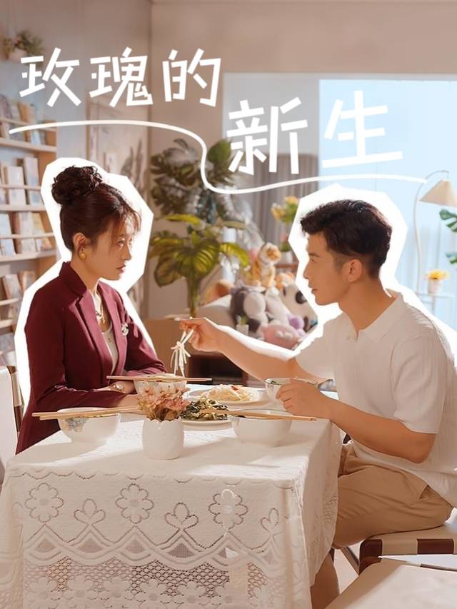 玫瑰的新生封面