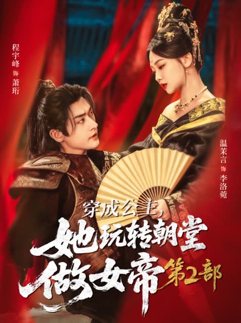 穿成公主,她玩转朝堂做女帝第2部封面