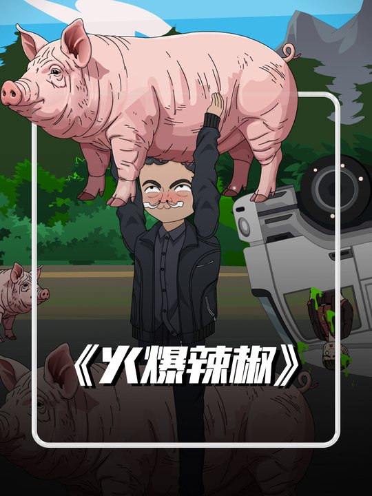 火爆辣椒封面