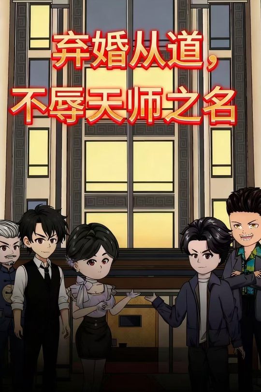 弃婚从道,不辱天师之名封面