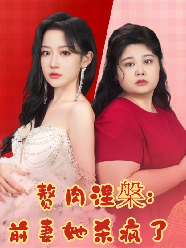 赘肉涅槃:前妻她杀疯了封面