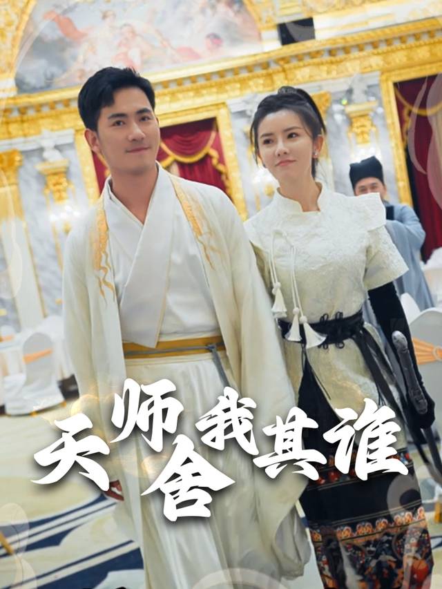 天师舍我其谁封面