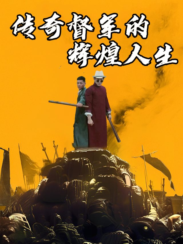传奇督军的辉煌人生封面