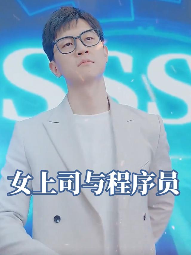 女上司与程序员封面