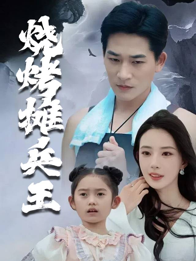 烧烤摊兵王封面