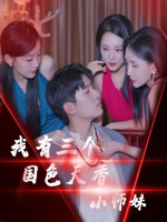 我有三个国色天香小师妹封面