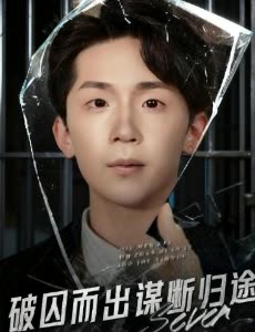 破囚而出谋断归途封面