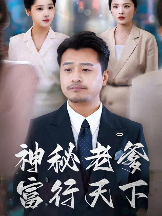 神秘老爹富行天下封面