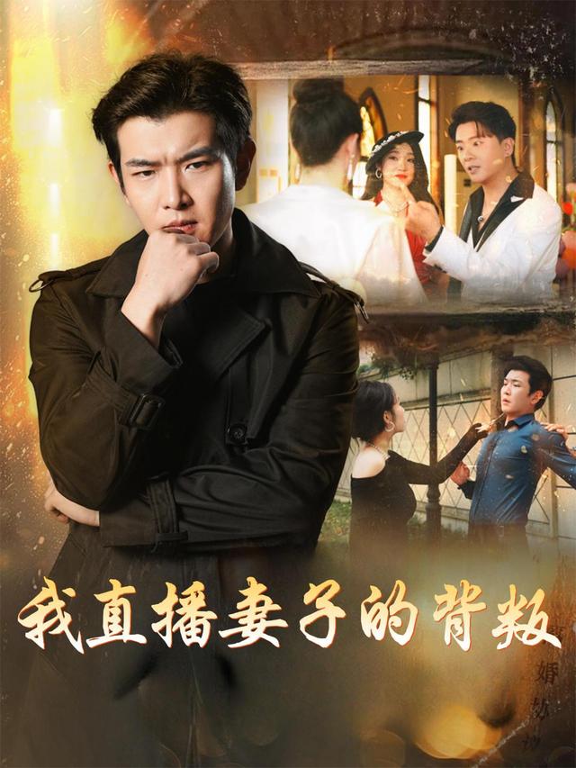 我直播妻子的背叛封面