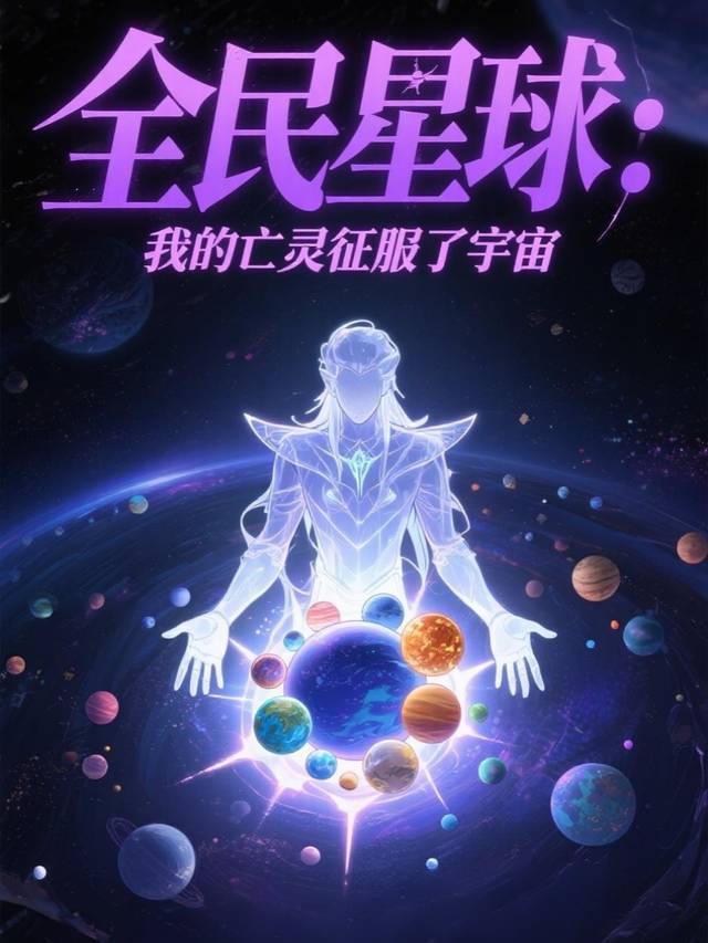全民星球:我的亡灵征服了宇宙封面