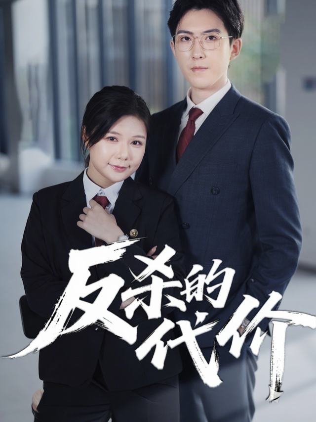 反杀的代价封面