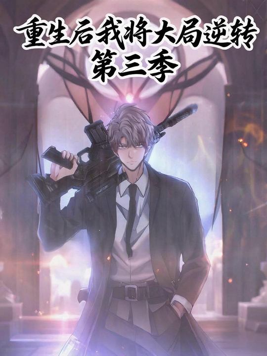 重生后我将大局逆转第三季封面