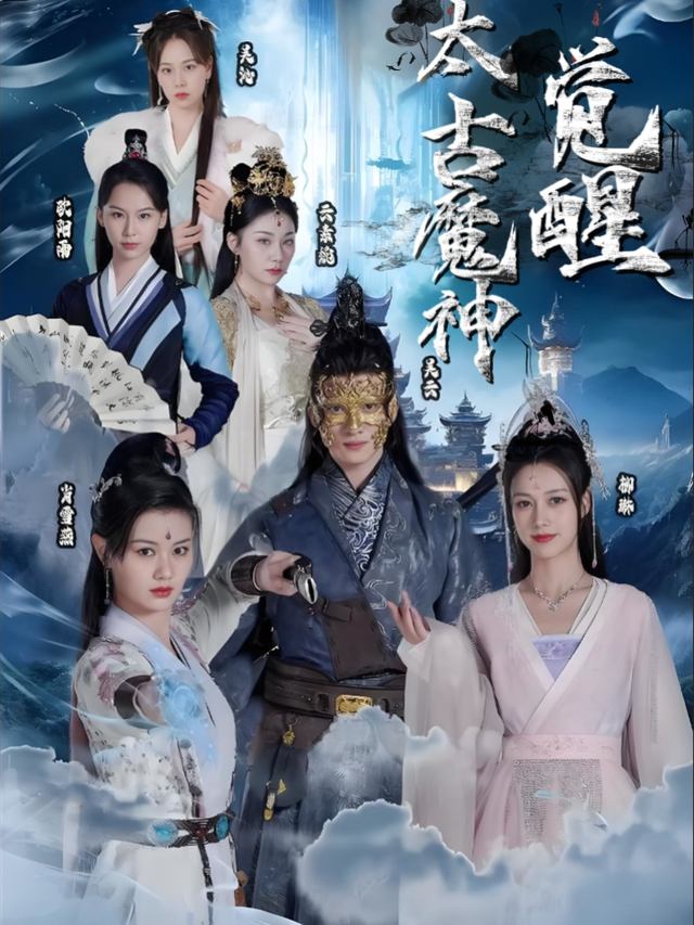 太古魔神觉醒封面