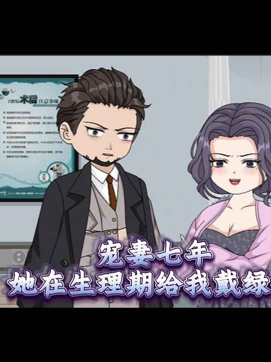 宠妻七年,她在生理期给我戴绿帽封面