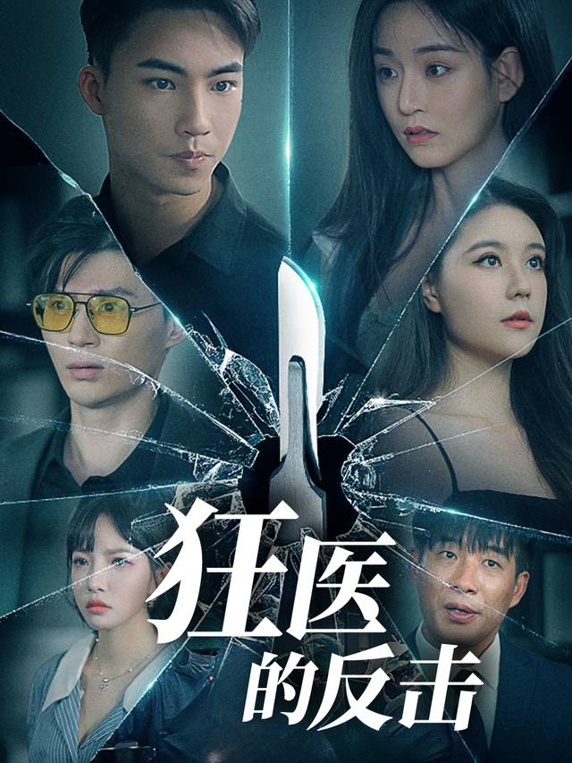 狂医的反击封面