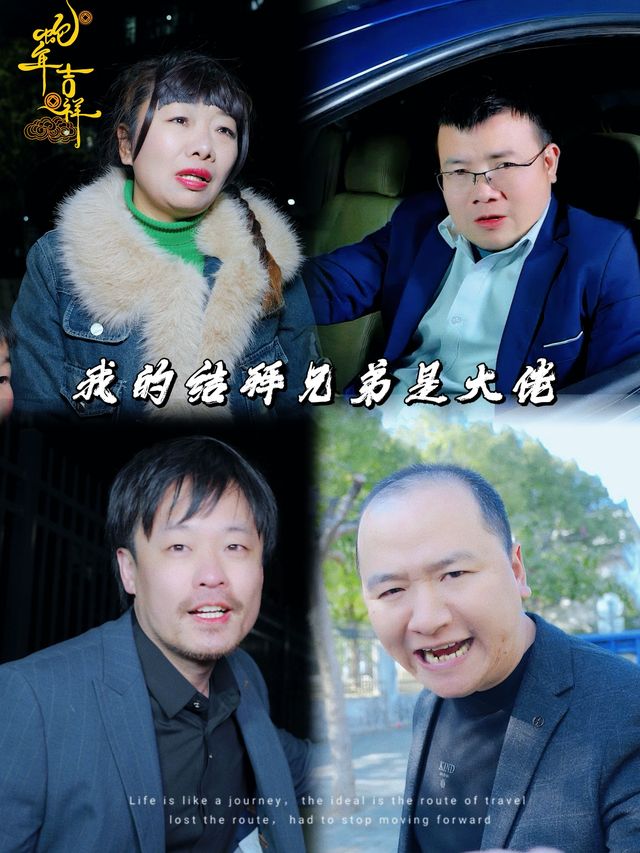 我的结拜兄弟们封面