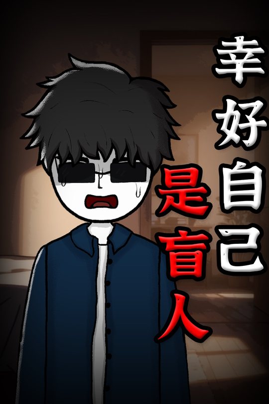 幸好自己是盲人封面