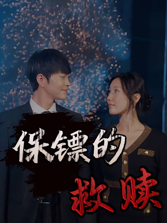 保镖的救赎封面