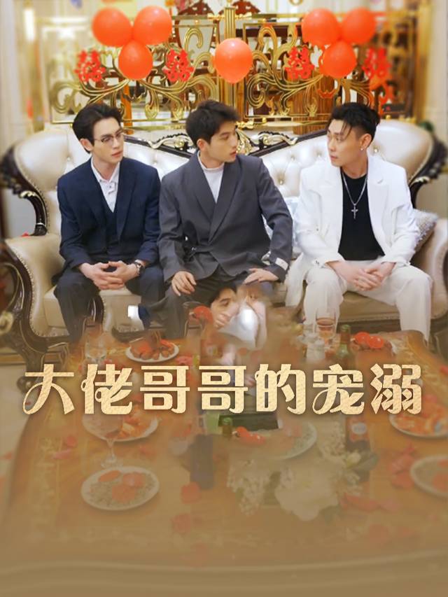 大佬哥哥的宠溺封面
