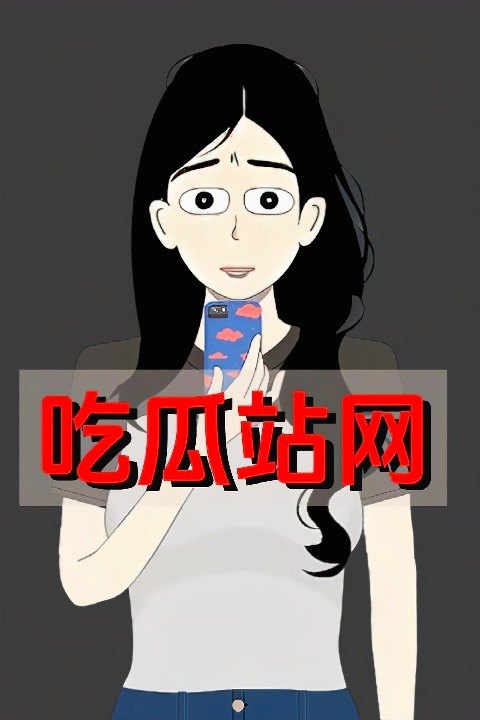 吃瓜站网封面
