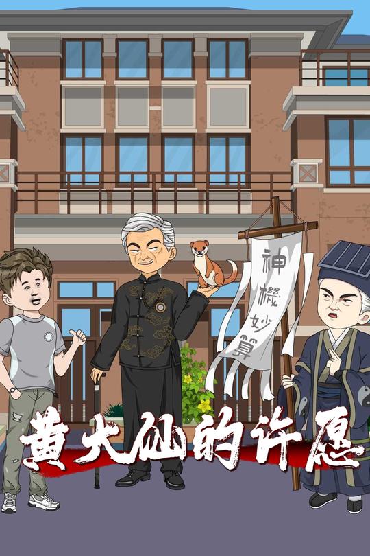 黄大仙的许愿封面