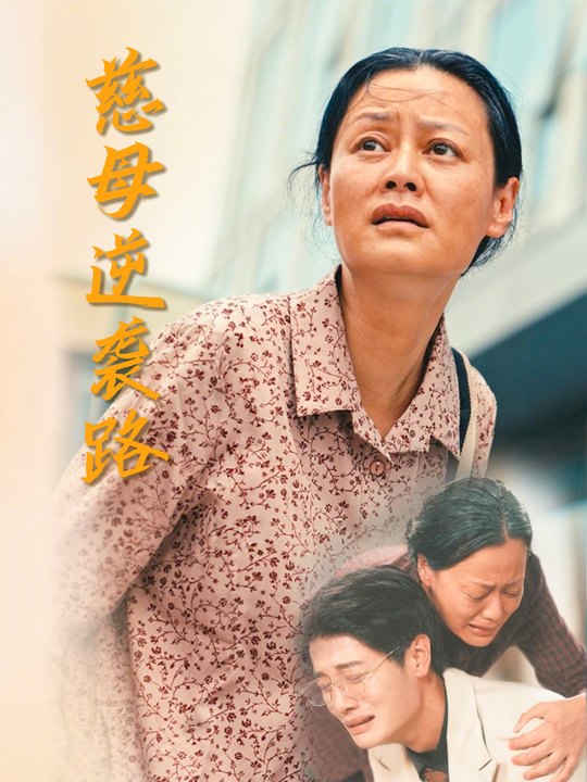 慈母逆袭路封面