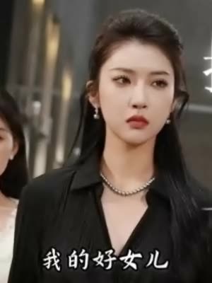 我的好女儿封面