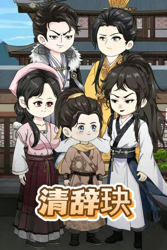 清辞玦封面