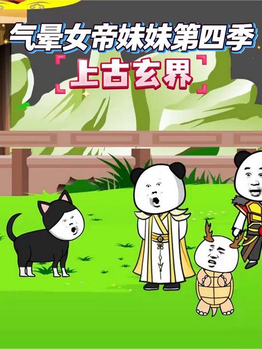 气晕女帝妹妹第四季上古玄界封面